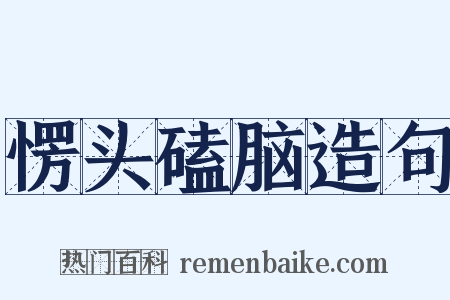 愣头磕脑造句是什么意思的图片